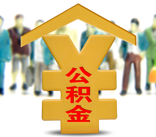 台州代办公积金为什么会选择我-给你3个理由。