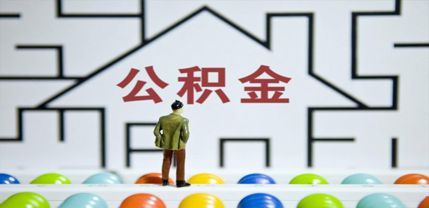 台州在缴公积金代办